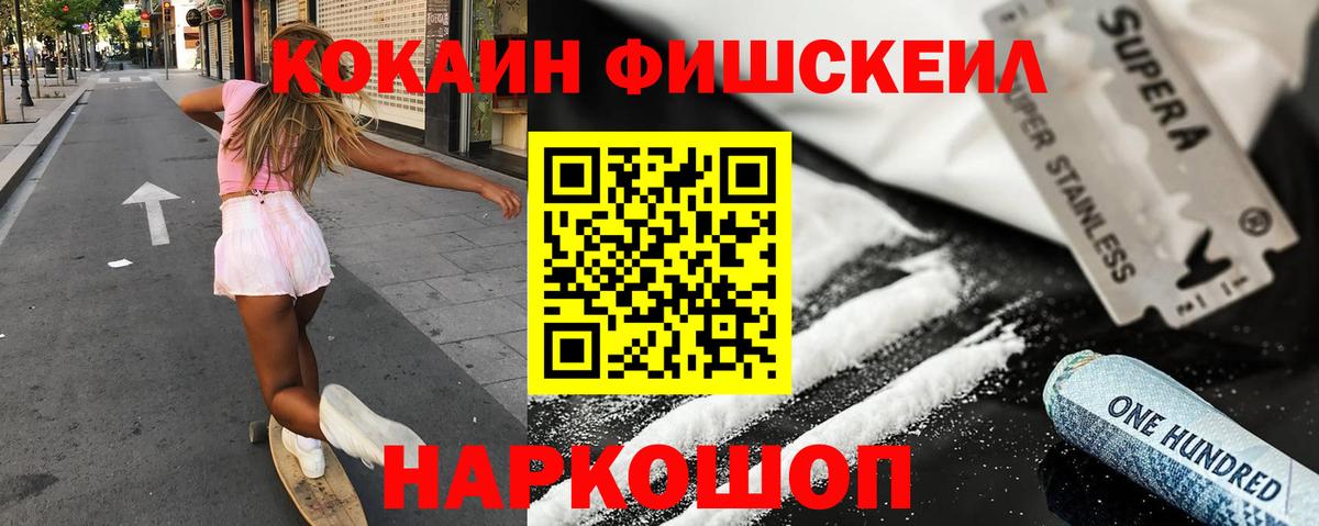Cocaine Fish Scale  КОКАИН VHQ  Вход с VPN  Белореченск 