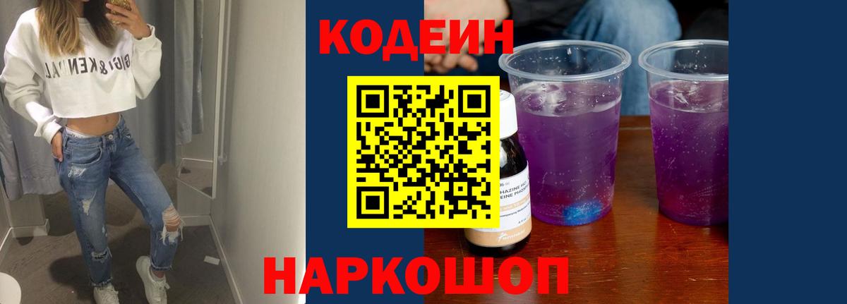 Белореченск  Codein Purple Drank  Вход с VPN 